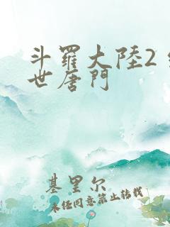 斗罗大陆2 绝世唐门