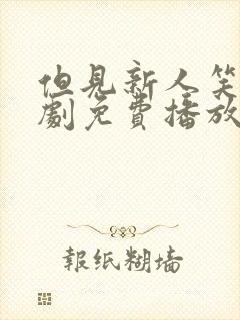 但见新人笑 短剧免费播放