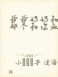 爷爷奶奶和爸爸哪个和你血缘关系更近