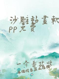 沙雕动画软件app免费