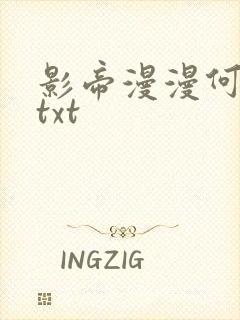 影帝漫漫何其多txt