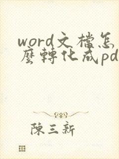 word文档怎么转化成pdf