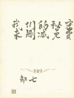 我们的秘密泰剧未删减免费播放全集