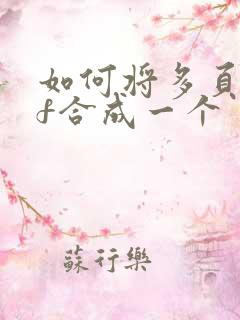 如何将多页pdf合成一个