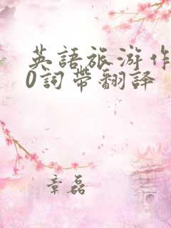 英语旅游作文80词带翻译