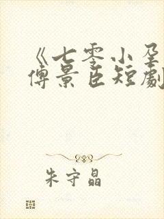 《七零小孕妻》傅景臣短剧