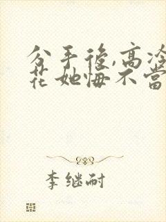 分手后,高冷校花她悔不当初短剧