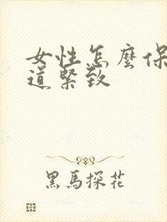 女性怎么保持阴道紧致