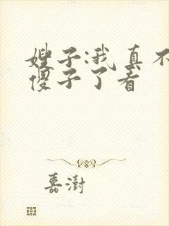 嫂子:我真不是傻子了看