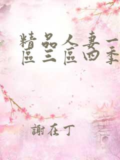 精品人妻一区二区三区四季av