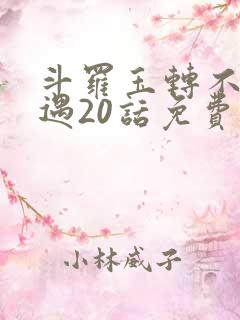斗罗玉转不乐奇遇20话免费阅读