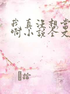 我真没想当皇帝啊小说全文