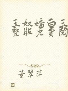 玉奴娇白玉城完整版免费阅读全文