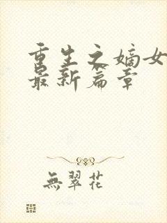 重生之嫡女祸妃最新篇章