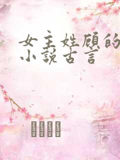 女主姓顾的重生小说古言