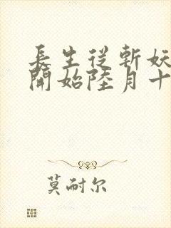 长生从斩妖除魔开始陆月十九