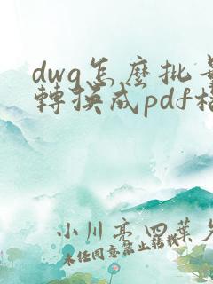 dwg怎么批量转换成pdf格式
