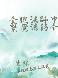 全职法师中空间系魔法的全部名字