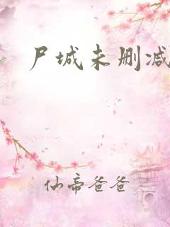 尸城未删减
