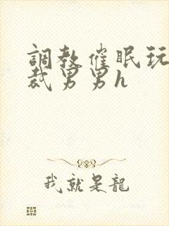 调教催眠玩弄总裁男男h