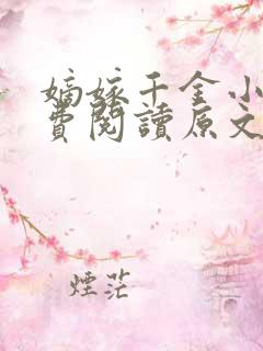 嫡嫁千金小说免费阅读原文