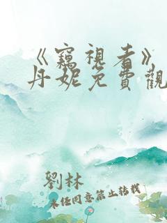 《窃视者》王李丹妮免费观看