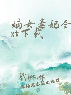 嫡女毒妃全本txt下载