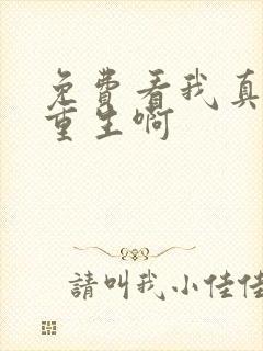 免费看我真没想重生啊