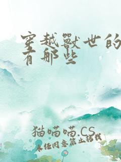 穿越兽世的小说有那些