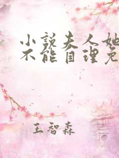 小说夫人她柔弱不能自理免费阅读
