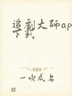 追剧大师app下载
