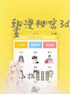 韩漫秘密3d漫画
