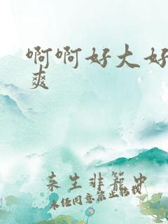 啊啊好大好硬好爽
