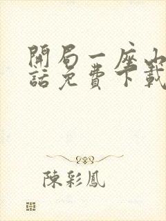 开局一座山 全话免费下载全本漫画网
