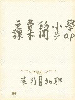 免费的小学英语课本同步app