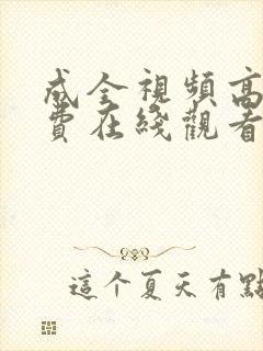 成全视频高清免费在线观看