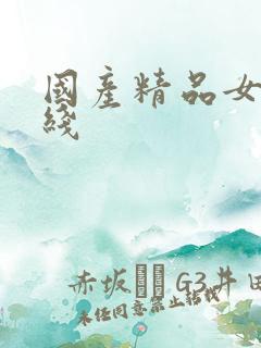 国产精品女优在线
