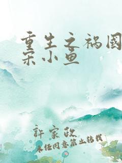 重生之祸国妖妃宋小鱼