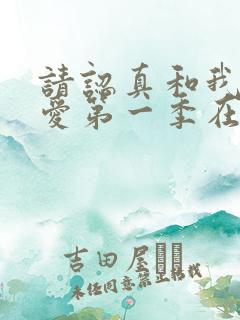 请认真和我谈恋爱第一季在线观看