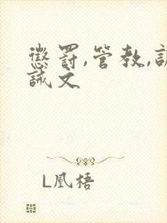 惩罚,管教,训诫文