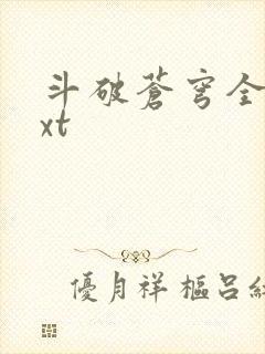 斗破苍穹全文txt