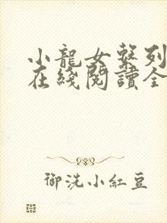 小龙女系列小说在线阅读全文