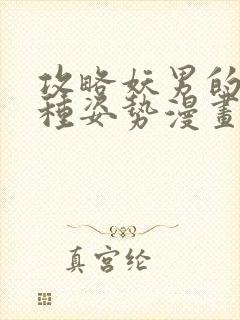 攻略妖男的一万种姿势漫画免费观看