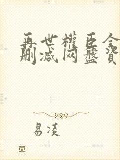 再世权臣全文无删减网盘资源
