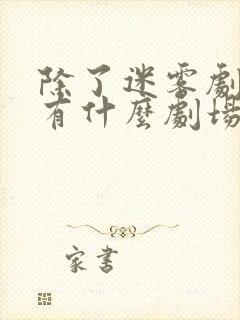除了迷雾剧场还有什么剧场