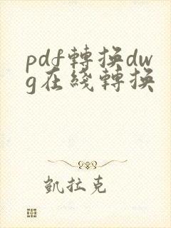 pdf转换dwg在线转换