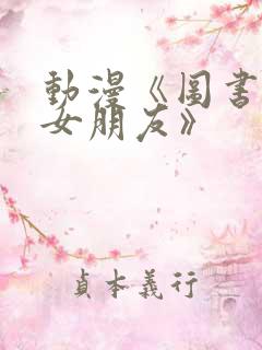 动漫《图书馆的女朋友》