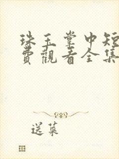 珠玉掌中短剧免费观看全集剧情