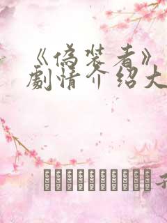 《伪装者》分集剧情介绍大结局