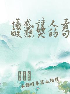 伤感让人看了心酸想哭的句子